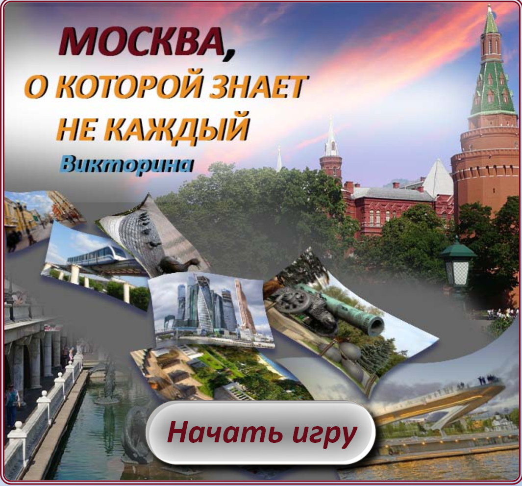 Москва, о которой не каждый знает