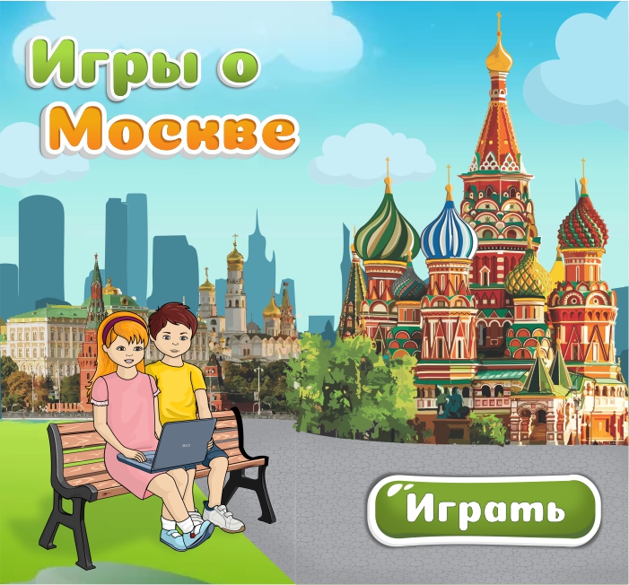 Я покажу тебе Москву: Нескучный игровой формат